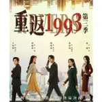 2023大陸劇 重返1993 第1-3季 DVD 陳凱欣/厲藺菲 高清 全新 盒裝 6碟