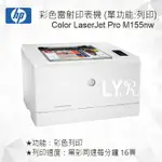 HP COLOR LASERJET PRO M155NW 彩色雷射印表機 7KW49A (單功能：列印)