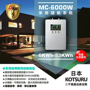 【日本KOTSURU】8馬赫 6000W 15度電(電池箱x3) 家用光伏儲能系統 逆控一體機 容量可擴充 ※施工另計，現場估價