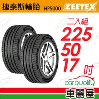 在飛比找PChome24h購物優惠-【Zeetex捷泰斯】輪胎 HP5000-2255017吋 