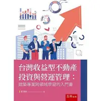 在飛比找金石堂優惠-台灣收益型不動產投資與營運管理：建築專業跨領域學習的入門書