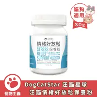 在飛比找蝦皮商城優惠-DogCatStar 汪喵星球 情緒好放鬆保養粉 30g 穩