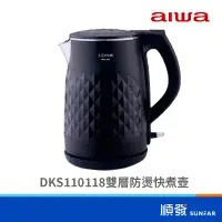 在飛比找蝦皮商城優惠-AIWA 愛華 DKS110118 雙層防燙 快煮壺