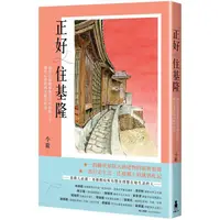 在飛比找PChome24h購物優惠-正好住基隆：我住在基隆要塞司令官邸的日子，還有心愛的城市散步