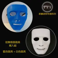 在飛比找松果購物優惠-【摩達客】街舞假面面具加厚款-白色+藍色(兩入組) 舞會萬聖