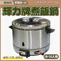 在飛比找蝦皮購物優惠-全新【輝力牌HR-10煮飯鍋(10-15人份)】台灣製造輝力