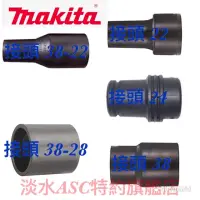 在飛比找蝦皮購物優惠-{JSL}  Makita 牧田 吸塵器 集塵機 軟管 接頭