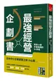 最強經營企劃書: 寫了就成真! 帶來66億年營業額的B6手帳