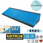 【海夫健康生活館】GELTRON 長形款式 固態凝膠 體位變換墊 防水擦洗布套(GTC-THLB)