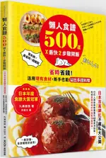 懶人食譜500道×最快2步驟開飯（日本年度食譜大賞冠軍）省時省錢！活用現有食材，新手也能變出多國料理