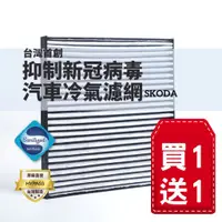 在飛比找蝦皮商城優惠-(買一送一)【HYPASS】台灣製SKODA頂規抑制新冠病毒