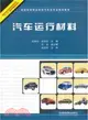 汽車運行材料（簡體書）