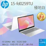 HP 15-FD0259TU 極地白(I5-1334U/8GB/512GB PCIE/W11/FHD/15.6)