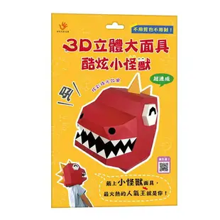 双美 3D立體大面具：酷炫小怪獸(46個零件+1張組裝說明書) / 萬聖節裝扮 / DIY勞作 / 派對