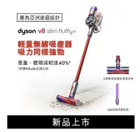 在飛比找Yahoo!奇摩拍賣優惠-*~ 新家電錧 ~* 全新原廠恆隆行公司貨【Dyson V8