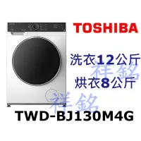 在飛比找蝦皮購物優惠-祥銘TOSHIBA東芝12KG洗脫烘變頻滾筒洗衣機TWD-B