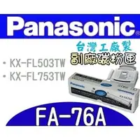 在飛比找PChome商店街優惠-[ Panasonic 副廠碳粉匣 KX-FA76A FA-