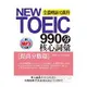 NEW TOEIC990分 核心詞彙－[提高分數篇] （附MP3）