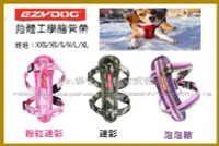 在飛比找Yahoo!奇摩拍賣優惠-【Mr.多多】＜EzyDog全系列任兩件送玩具＞狗體工學胸背