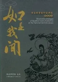 在飛比找博客來優惠-如是我聞-國家圖書館珍藏佛經展覽圖錄