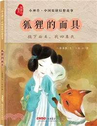 在飛比找三民網路書店優惠-狐狸的面具（簡體書）