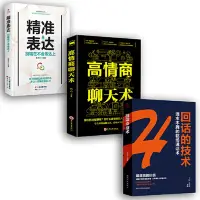 在飛比找蝦皮購物優惠-💥正版高情商聊天術系列(全3冊）高情商聊天術+回話的技術+精