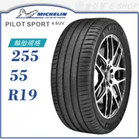 在飛比找蝦皮商城優惠-【MICHELIN】PILOT SPORT 4 SUV 25