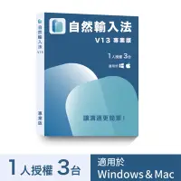 在飛比找Yahoo奇摩購物中心優惠-自然輸入法V13 專業版（1人3台）