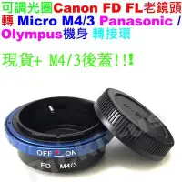 在飛比找Yahoo!奇摩拍賣優惠-Canon FD FL可調光圈佳能鏡頭轉Micro M 43