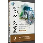 當代中文課程課本 3