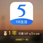 （活動特價！）115網盤 1年VIP送5TB空間