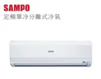 在飛比找Yahoo!奇摩拍賣優惠-【綠電器】SAMPO聲寶 4-5坪定頻單冷分離式冷氣 AU-