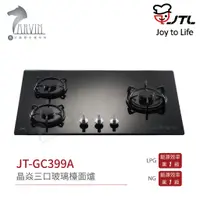 在飛比找蝦皮購物優惠-喜特麗 JT-GC399A 晶焱三口玻璃檯面爐 黑/白 三層