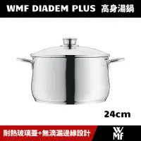 在飛比找蝦皮購物優惠-[原廠公司貨] 德國 WMF DIADEM PLUS 高身湯