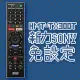 【遙控天王】※RMT-TX300T LED/液晶/電漿電視專用遙控器(適用新力 SONY )