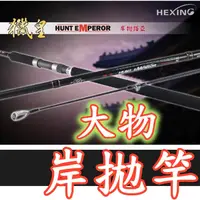 在飛比找蝦皮購物優惠-超熱賣🔥 HEXING 合興 HUNT EMPEROR 獵皇