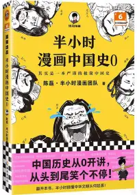 在飛比找博客來優惠-半小時漫畫中國史(0)