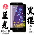 IPHONE7 8 日本玻璃保護貼AGC黑邊藍光防刮鋼化膜(2入-IPHONE7保護貼IPHONE8保護貼)