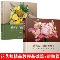 在飛比找蝦皮購物優惠-正版促銷🌟花藝師2冊花設計進階教科書色彩搭配與設計風格+花束