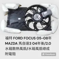 在飛比找蝦皮購物優惠-福斯FORD FOCUS 05-08年/MAZDA馬自達3 