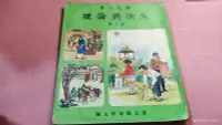 在飛比找Yahoo!奇摩拍賣優惠-絕版罕見《國民小學 生活與倫理 第十冊》國立編譯館主編 根據