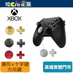 XBOX ONE ELITE SERIES2 菁英二代 圓形方向鍵+十字方向鍵 金屬材質 DIY維修配件 四色可選擇