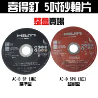 在飛比找蝦皮購物優惠-【五金批發王】喜得釘 #HILTI 砂輪片 5吋砂輪片 AC