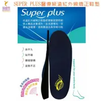 在飛比找PChome24h購物優惠-SUPER PLUS醫療級遠紅外線矯正鞋墊(運動型) 提供足
