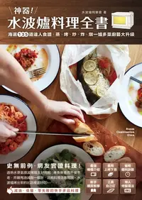 在飛比找樂天kobo電子書優惠-神器！水波爐料理全書: 海選135道達人食譜，蒸、 烤、 炒