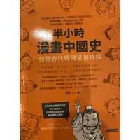 在飛比找蝦皮購物優惠-半小時漫畫中國史、爆笑世界史、東西歷史面對面、地圖著色繪本、