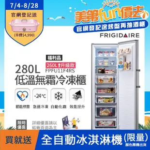 【Frigidaire 富及第】280L 立式窄身無霜冷凍櫃 FPFU11F4RS/FPFU11F5RW(福利品/符合節能標章/比變頻更省電)