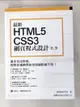 【書寶二手書T7／電腦_FNI】最新 HTML5+CSS3 網頁程式設計(第二版)_施威銘研究室