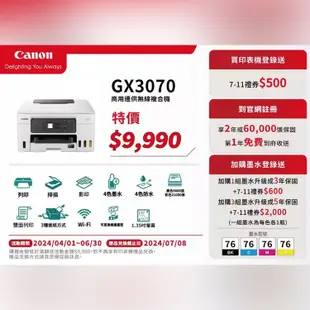 Canon MAXIFY GX3070 商用連供複合機2年保固【登錄送7-11禮券500元】