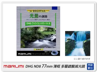 ☆閃新☆送拭鏡布 Marumi DHG ND8 77mm 多層鍍膜減光鏡(薄框) 減3格(77,彩宣公司貨) 加購享優惠